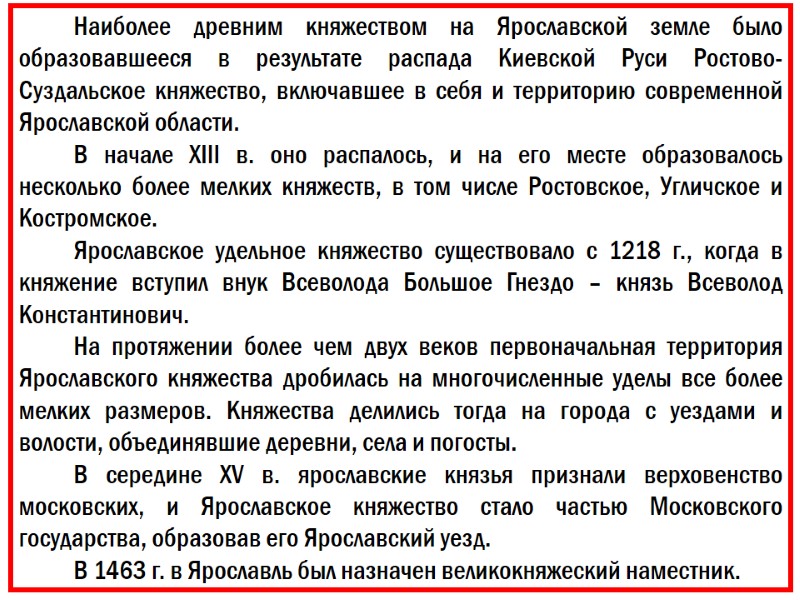 Наиболее древним княжеством на Ярославской земле было образовавшееся в результате распада Киевской Руси Ростово-Суздальское